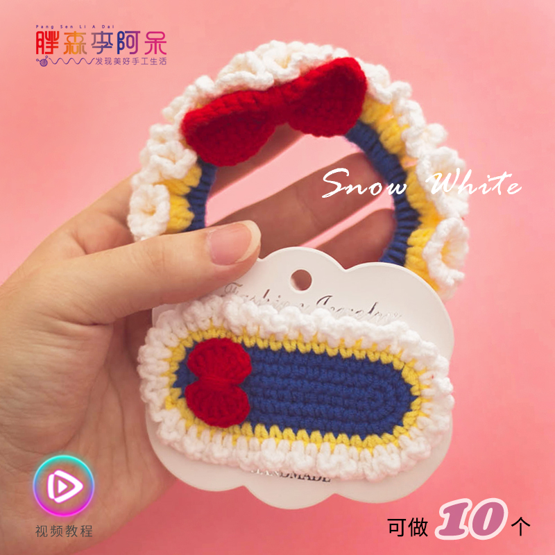 胖森李阿呆手工编织毛线发卡白雪公主发圈可爱发夹diy材料包挣钱