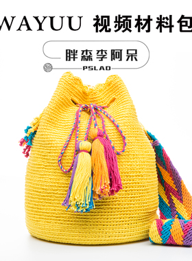 胖森李阿呆纯色wayuu包蕾丝线diy手工钩针编织棉线毛线材料包