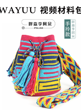 胖森李阿呆wayuu材料包手工编织包包蕾丝线diy钩针棉线毛线团