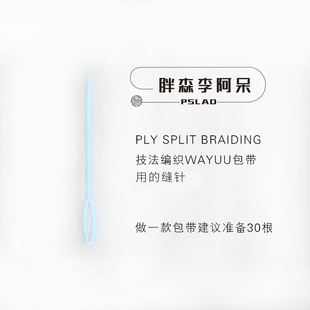 胖森李阿呆wayuu包带材料包编织配件工具 合股神器 编绳器 定型条