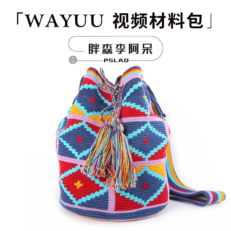 胖森李阿呆wayuu包材料包手工蕾丝线diy钩针编织棉线毛线