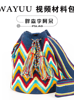 胖森李阿呆波纹wayuu包蕾丝线钩针手工DIY编织材料包包包棉线毛线