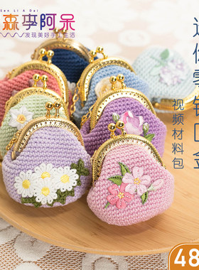 胖森李阿呆口小包手工diy钩针