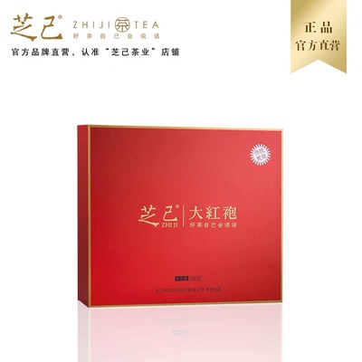 芝己大红袍武夷山岩茶传统炭焙大红袍首礼