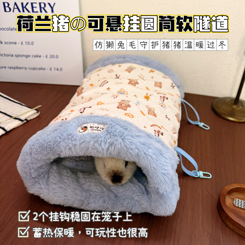 豚鼠荷兰猪软隧道冬季保暖加绒软隧道躲避窝冬季透气好洗易干睡窝