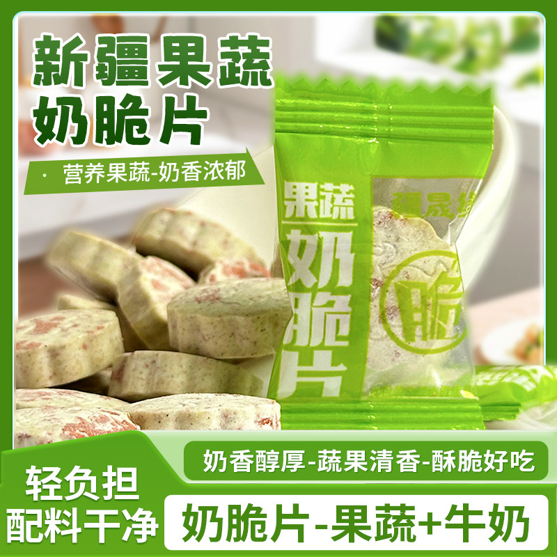 新疆疆晟缘果蔬奶脆片果蔬奶墩墩牛奶奶片独立包装休闲解馋零食