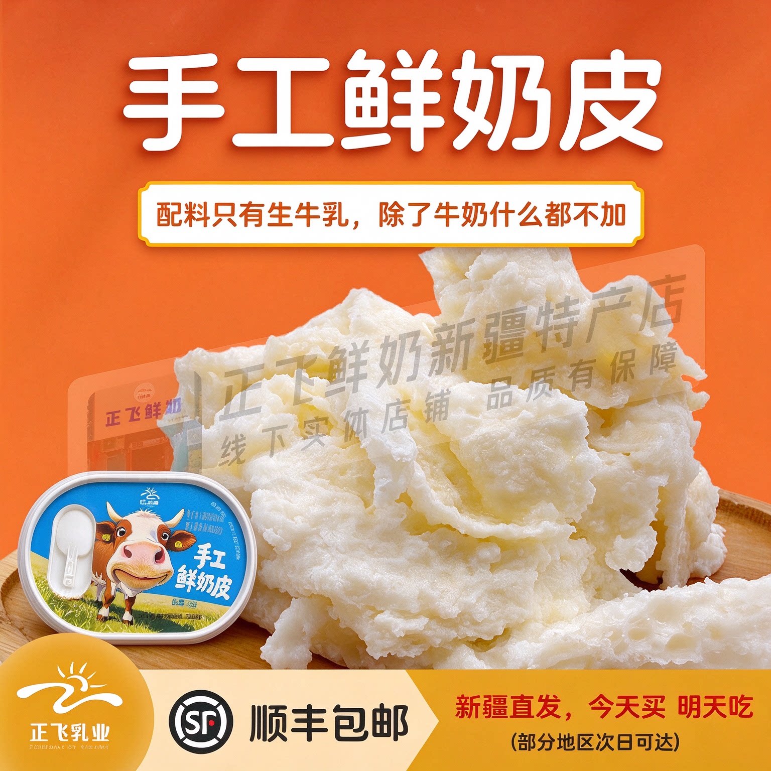 新疆正飞新鲜奶皮 正飞鲜奶 新疆奶皮子 0添加健康奶制品新疆特产