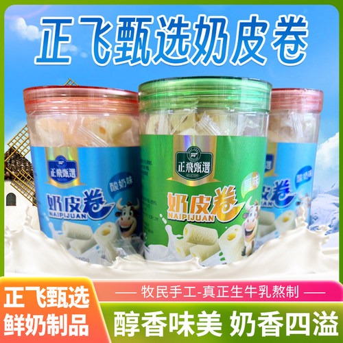 新疆特产正飞鲜奶鲜奶皮卷桶装原味酸奶味新疆特产奶制品小零食