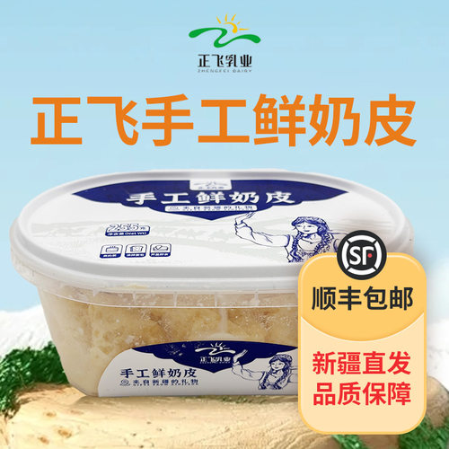 正飞手工鲜奶皮湿奶皮正飞