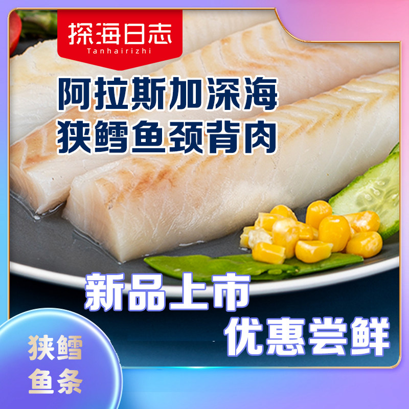 探海日志狭鳕鱼条颈背黄金部位去皮去刺低脂高蛋白深海营养1KG