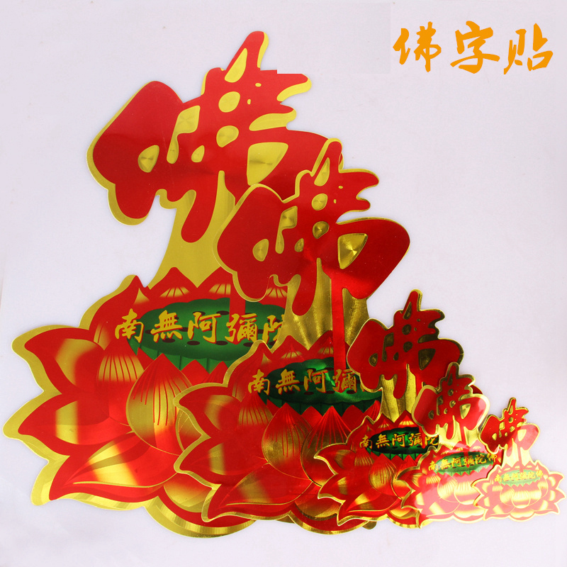 阿弥陀佛贴纸 莲花彩印门贴字贴墙贴佛教供奉礼佛用品工艺品
