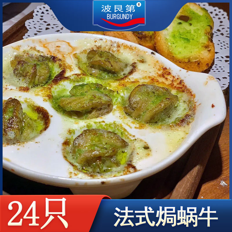法式蜗牛蒜香红酒调味生鲜