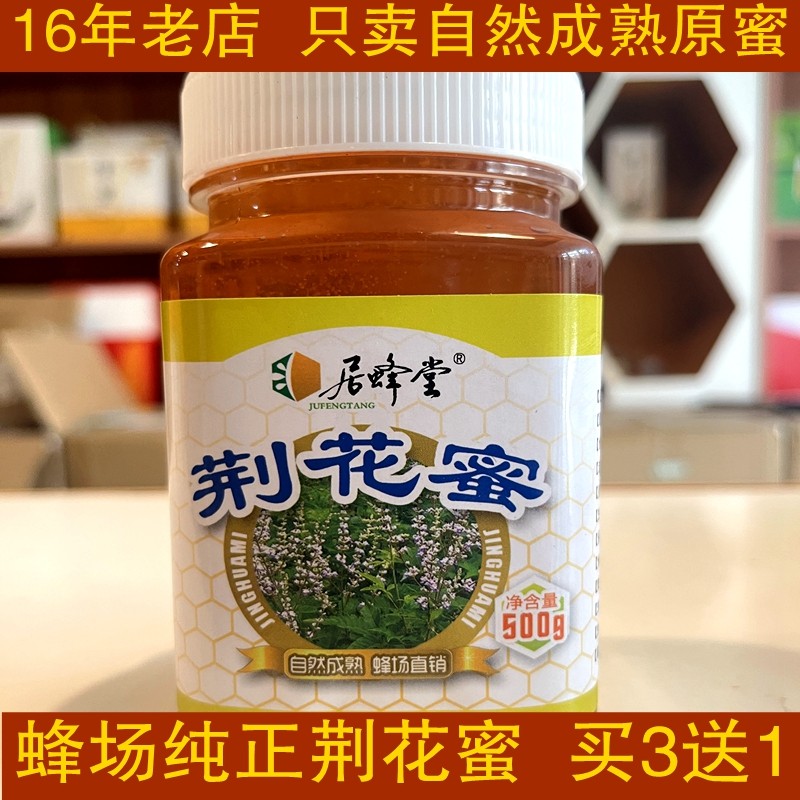 纯正天然深山荆花蜜500克3送1蜂场农家蜜原汁原味原生态荆条蜂蜜