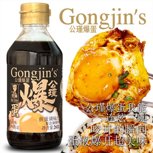 公瑾爆蛋调味汁260g空气炸锅可以流心酸甜美味家小孩下饭神仙调料