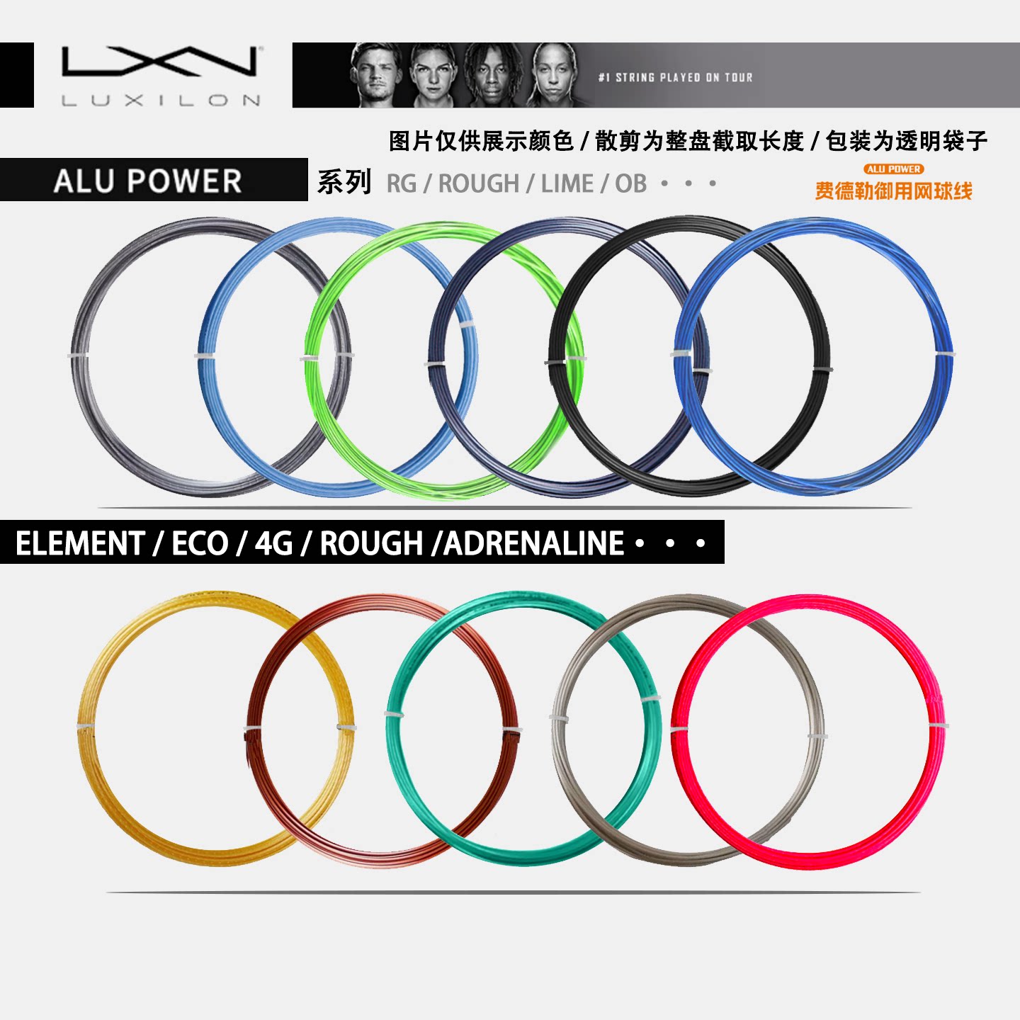 冲量力士浪Luxilon Alu Power Rough 4G网球线费德勒整盘散剪比赛图片