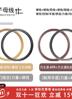 力士浪网球子母线组合APR+X0NE/APR+ELEMENT散线自配网球发烧友选
