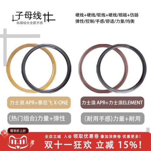 力士浪网球子母线组合APR+X0NE/APR+ELEMENT散线自配网球发烧友选