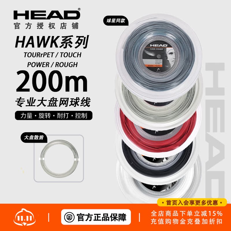 海德 Head Hawk touch 弗里茨大盘网球线 聚酯线硬线力量弹性