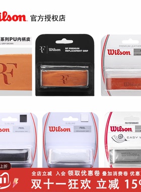 正品威尔胜 Wilson Sublime Feel网球拍底胶/握把布内柄皮WRZ4202