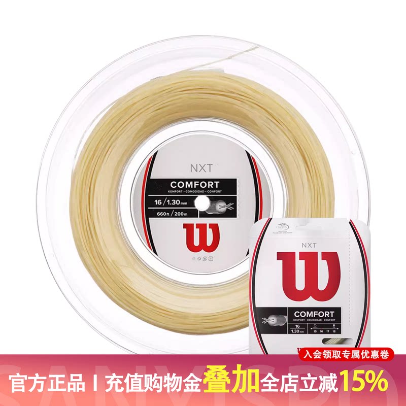 Wilson NXT高档复丝网球线Comfort/Power/Soft软线舒适弹性好力量图片