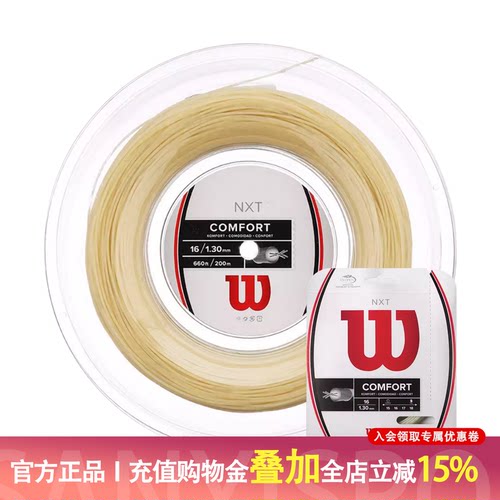 Wilson NXT高档复丝网球线Comfort/Power/Soft软线舒适弹性好力量