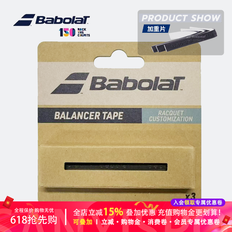 正品Babolat balancer tape百宝力 网球拍加重片 铅片 平衡片钨片