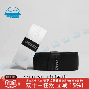 盖德 guide 内柄皮 握把皮 性价比高质量好 台湾产 舒适耐用 正品