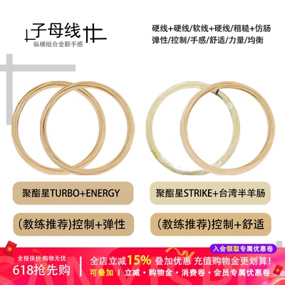 聚酯星Poly Star Turbo+Energy/Strike+半羊肠字母线大盘散剪自配