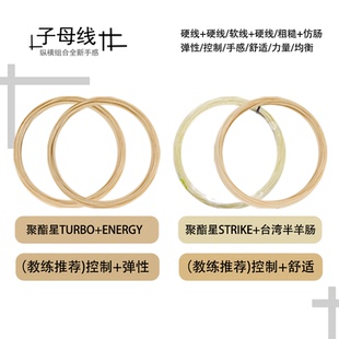 聚酯星Poly Star Turbo+Energy/Strike+半羊肠字母线大盘散剪自配