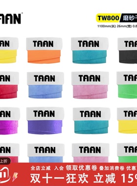 泰昂taan手胶吸汗带羽毛球拍网球拍缠弹弓磨砂平面避震罐装TW800