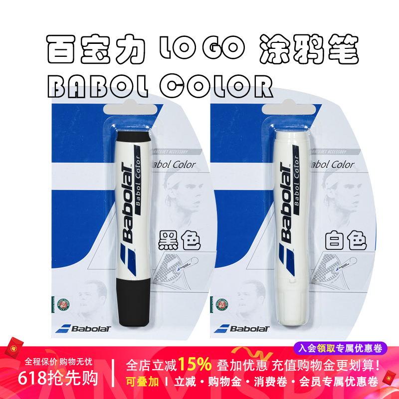 Babolat百保力网球拍可涂抹logo黑白油彩笔水彩笔diy黑白凝采笔画
