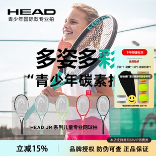HEAD海德儿童网球拍初学者全碳素青少年25寸26英寸碳纤维学生套装