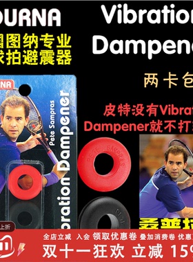 美国图纳Tourna Vibration Dampener桑普拉斯用避减震器一卡两个