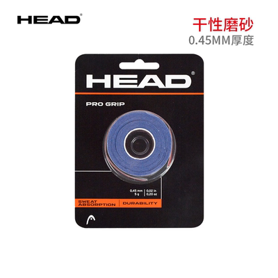 海德HEAD手胶羽网通用PRO Grip DZ进口磨砂干性吸汗带把胶外柄皮