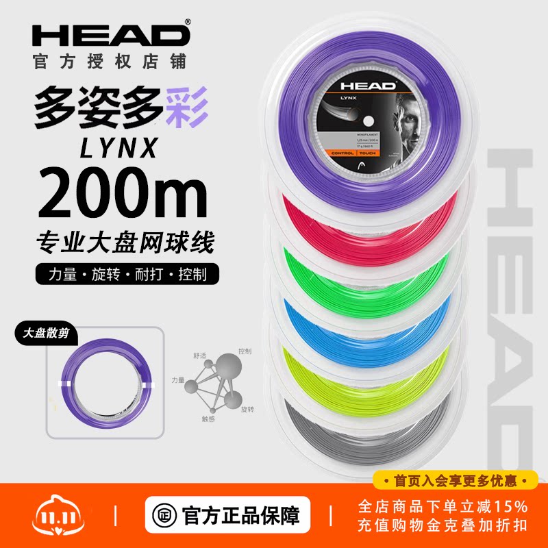 HEAD海德网球线Lynx聚酯硬线网球拍线舒适控制旋转光滑面力量散剪