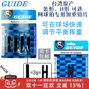 台湾制造GUIDE网球拍羽毛球壁球拍加重铅片配重工字H形
