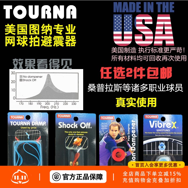 TOURNA美国图纳硅胶专业网球拍避振结减避震器避震条桑普拉斯使用