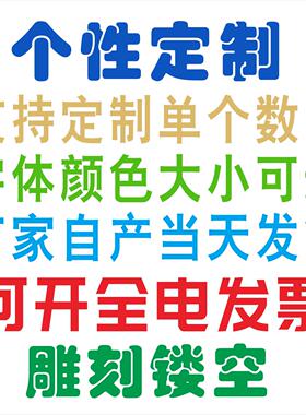 定制大数字母电话柜门牌桌编号机器序号标记车牌镂空字模自粘防水