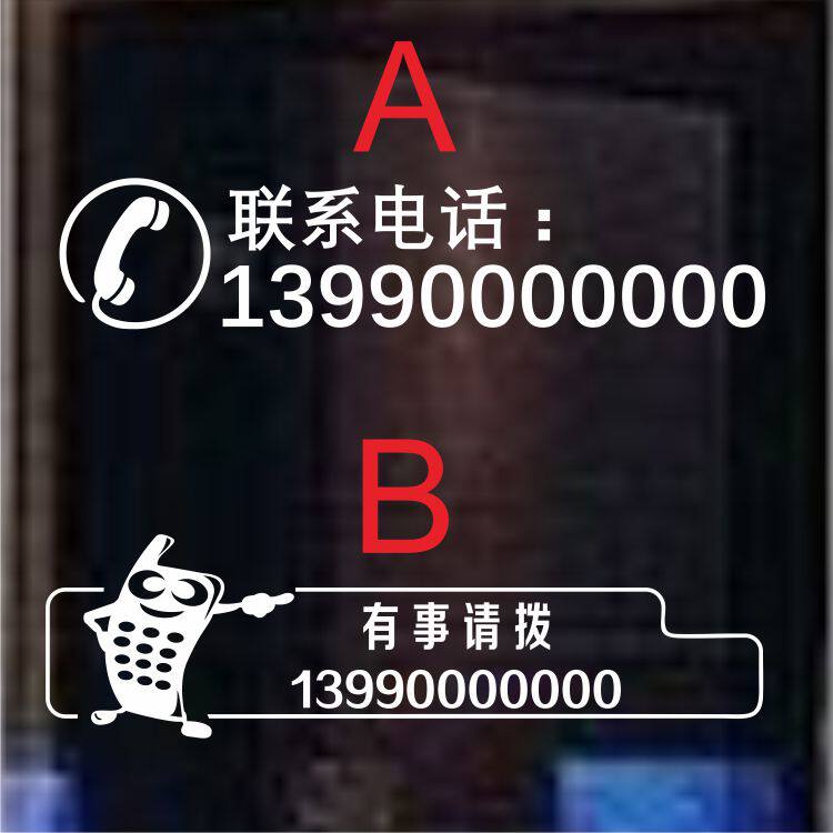 联系方式电话美丽热线装饰贴纸墙贴店铺橱窗贴门贴电话手机号码qq