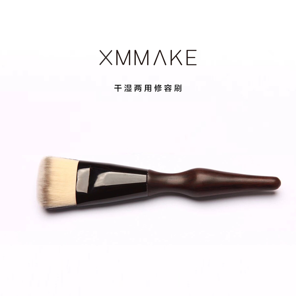 XMMAKE干湿两用修容刷外轮廓修容修饰脸型