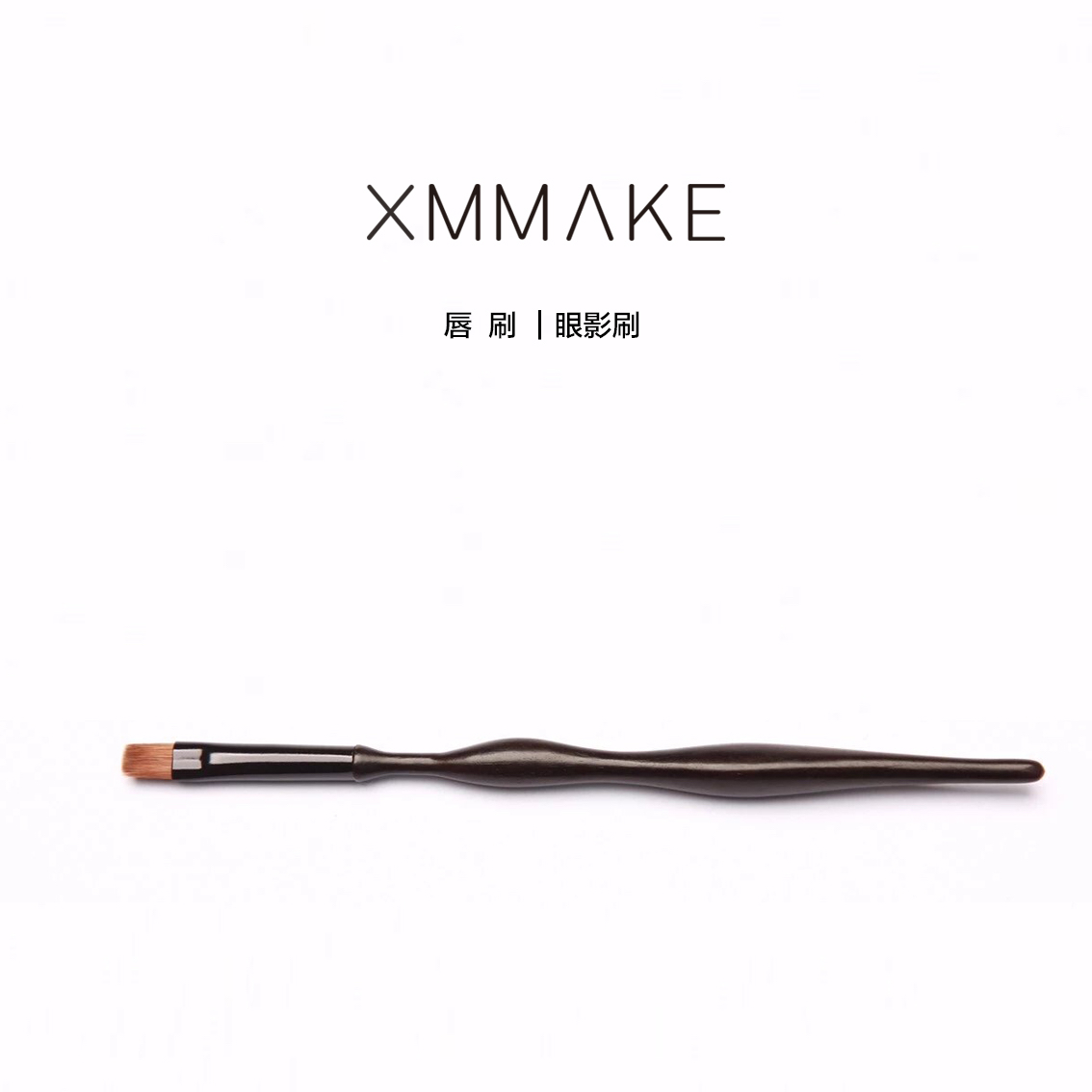 XMMAKE 徐曼M18 唇刷眼影刷细节刷多用刷真毛柔软