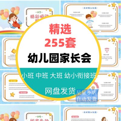 幼儿园大班中班小班幼小衔接期末新生家长会ppt模板新学期发言稿