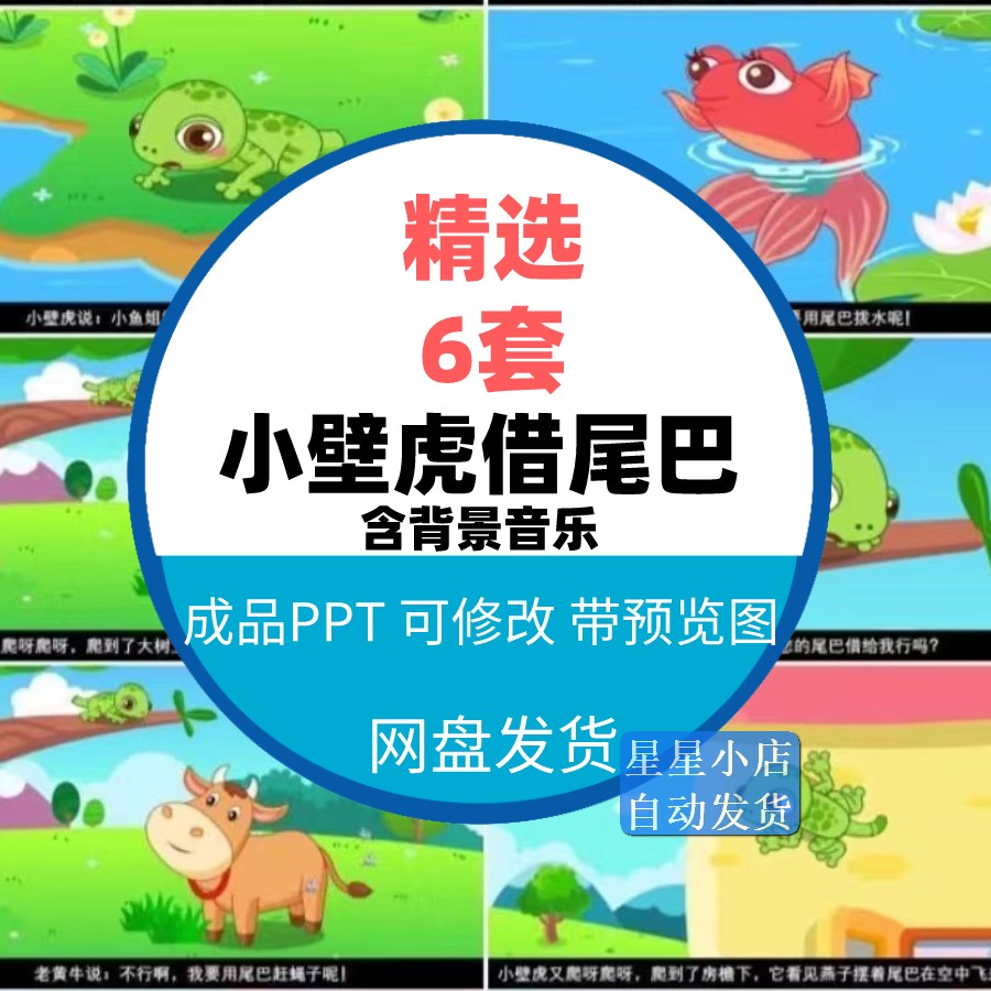 小壁虎借尾巴PPT课件成品儿童幼儿园卡通故事家长助教素材电子版