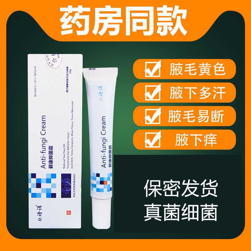 腋毛洗腋下白色附着物清洗液腋窝痒真菌黄色结块蜡状物棒状杆菌鲜