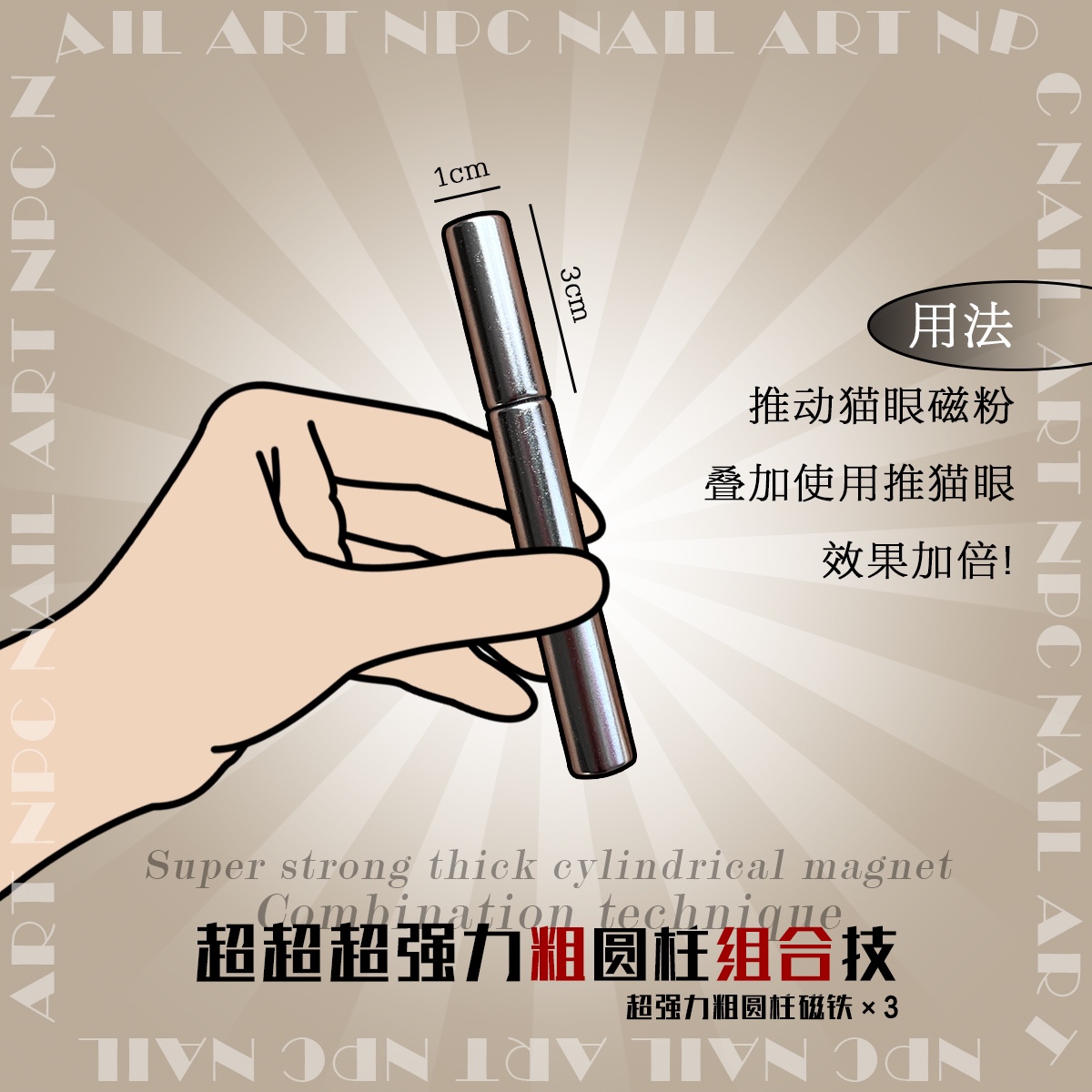 NPC Nail Art 精选超薄强吸力长方形圆柱猫眼磁铁 多用法美甲工具