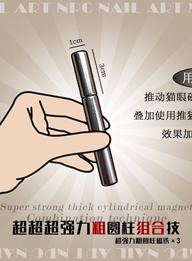 NPC强吸力超薄长条磁铁加粗圆柱多功能三合一大猫眼磁铁美甲工具
