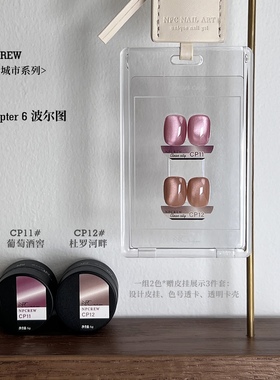 NPCREW.小众城市 CP11-CP12摩卡粉温柔极细猫眼玻璃珠美甲甲油胶
