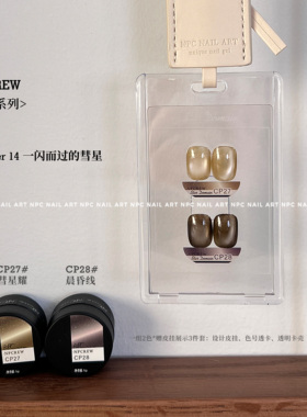 NPCREW.星河 CP27-28 气质千金香槟瓷白猫眼细闪星空棕黑美甲油胶