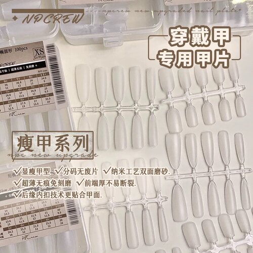 NPC显瘦分码穿戴甲片长椭圆短甲