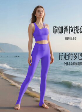 裸感瑜伽套装高腰运动女踩脚长裤塑形短背心新款大码普拉提单肩新